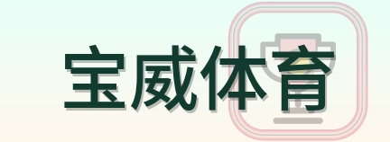 宝威体育 Logo